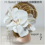 7g 胡蝶蘭 成人式・結婚式 髪飾り 白 ホワイト 和装 振袖 袴 白無垢 ドレス