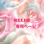 ❤️W.R.K.K様専用ページ❤️