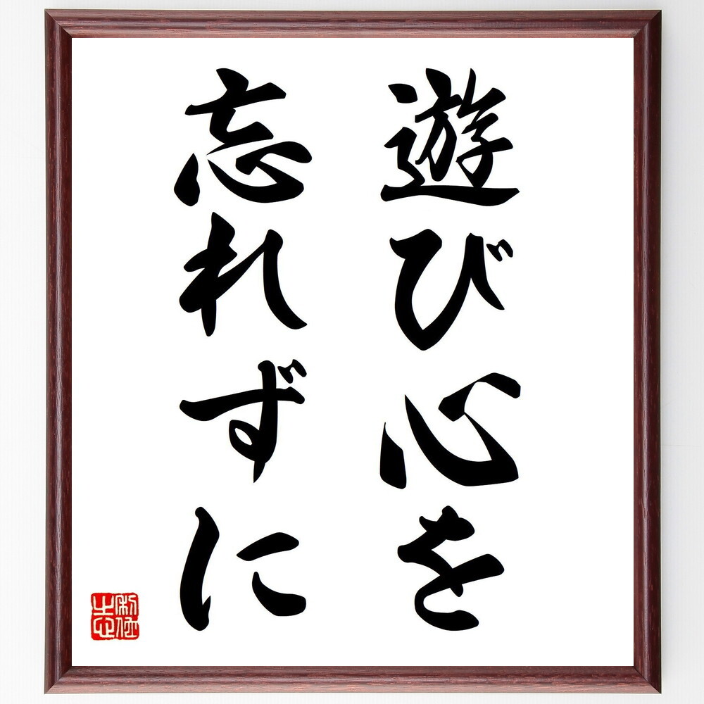 名言「遊び心を忘れずに」手書き書道色紙額／受注後の毛筆直筆（V7283）