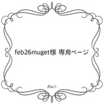feb26muget様専用ページ