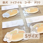 ホットドッグわんこ！耐水ステッカー 柴犬 トイプー コーギー チワワ Sサイズ