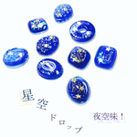 星空ドロップ✧夜空味！