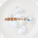 A様ご購入品