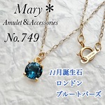 【ロンドンブルートパーズ】749　宝石質　6mm　ネックレス　11月誕生石　アレルギー対応
