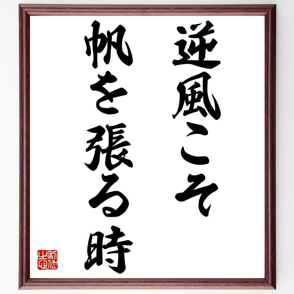 名言「逆風こそ、帆を張る時」手書き書道色紙額／受注後の毛筆直筆（V7431）