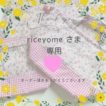 riceyome 様　オーダー品　