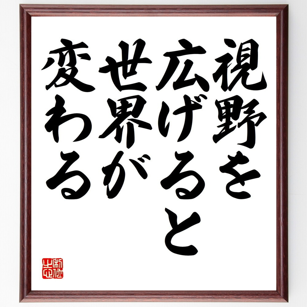 名言「視野を広げると世界が変わる」手書き書道色紙額／受注後の毛筆直筆（V7789）