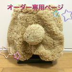 【saek1t様オーダー専用ページ】くまさんのおしりやか