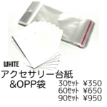 【30ｾｯﾄ】アクセサリー台紙（OPP袋付き）/ピアス・ネックレス用　白/J-5-7 [送料無料]