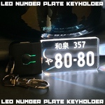 【送料無料】充電式LEDチャーム ナンバープレートキーホルダー 車内キーホルダー 車外キーホルダー ナンプレ 車用品 カー用品 車キーホルダー 
