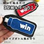 【型紙&レシピ】スクイズボトル風♪切って貼るだけお守り