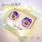 okrms様オーダー品☆パンジーイヤリング