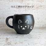 わんこ柄のまぁるいマグカップ 黒