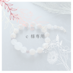 c 様専用　オーダーブレスレット