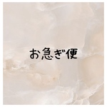 お急ぎ便