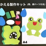 かえる製作キット　梅雨　製作　壁面　製作キット　保育