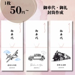 《御車代 御礼 封筒》結婚式　披露宴　パーティー　演出　ペーパーアイテム　