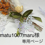 matu1007maru様専用ページ　