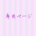 lauleamieさま専用　★オーダーはんこ★