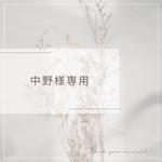 中野様専用