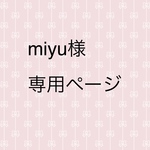 miyu様専用ページ
