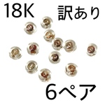 訳アリ送料無料【6ペア12個】シリコン製ピアスキャッチ  18K刻印入
