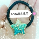 注文品【新色、ｸﾞﾘｰﾝ系】星型立体カシオペア座付きグラデーションヘアゴム☆送料無料
