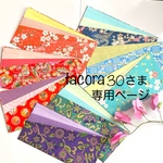 tacora30様オーダー品専用ページ
