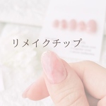 リメイクチップ(1本)