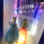 nuit555様 専用ページ