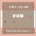 【 お車代 / 御礼 】封筒 10枚　招待状 お車代 封筒 との同梱可◎ 結婚式 / Wedding item / Wedding / ペーパーアイテム