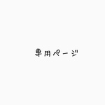 55chimy様専用ページです