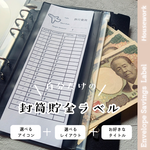 お好きな所に貼るだけ！選べるアイコンで作る封筒貯金ラベル