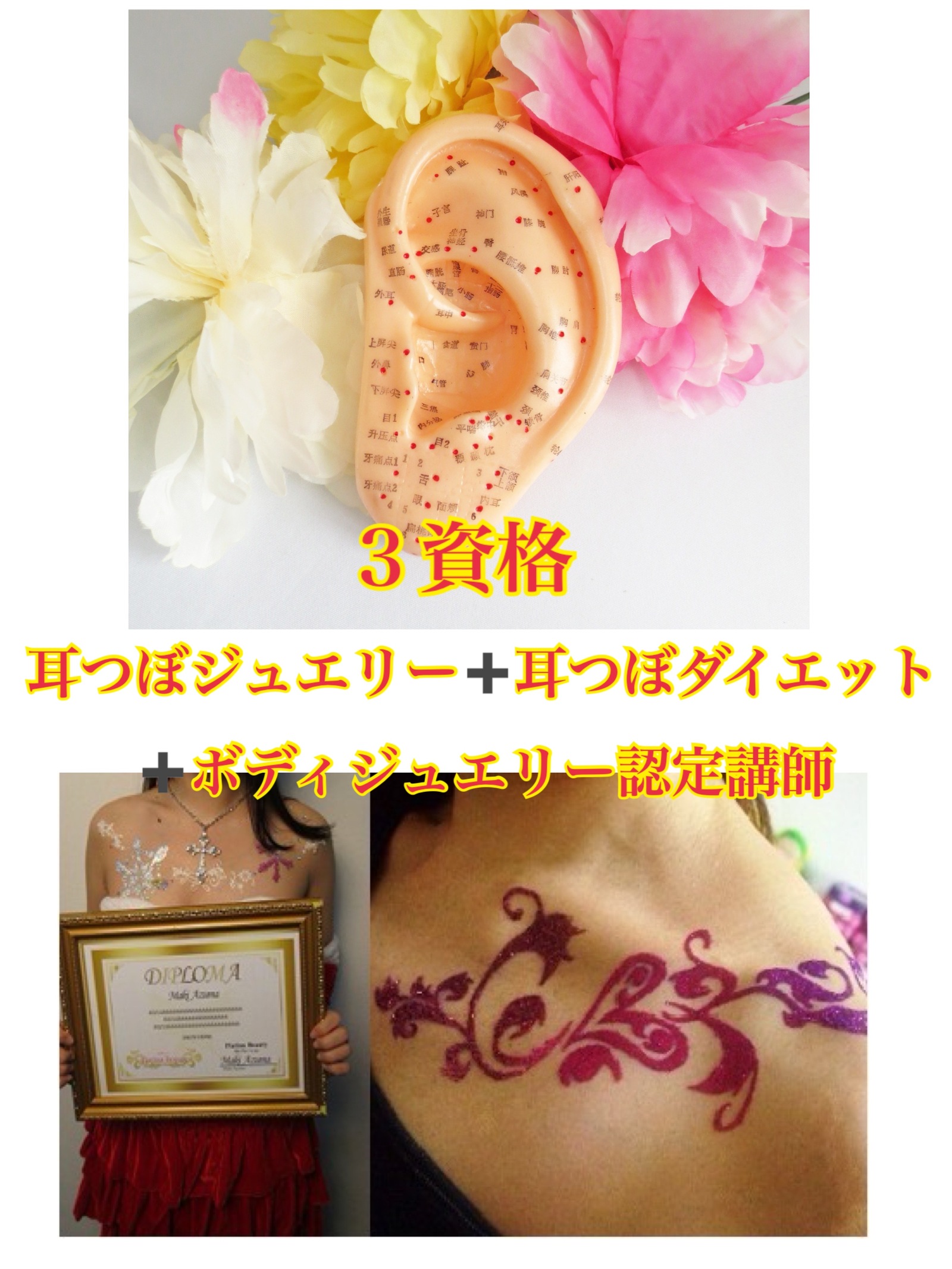 2資格／耳つぼダイエットインストラクター&耳つぼ認定講師【協会