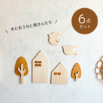 【シオモッコセット】木とおうちと鳥さんたち　人気の木製ウォールステッカー６点セット