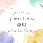すかいちゃん専用