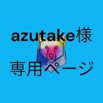 azutake様専用ページでございます。