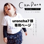 uroncha7様専用ページ