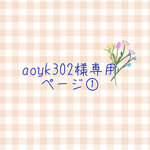 aoyk302様専用ページ　①