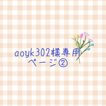 aoyk302様専用ページ②