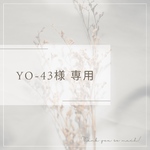 yo-43様　専用ページ