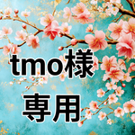 tmo様 専用