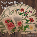 全部柄の違うミニ6リフィル Vintage flower 32枚入/いいこと日記/クラフト紙/コラージュ素材