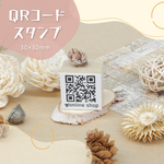 QRコードスタンプ （印面サイズ：30×30mm）