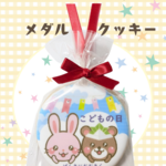 こどもの日お祝いメダルクッキー（うさぎとくま）｜クッキーで楽しむ特別な一日