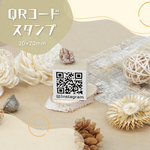QRコードスタンプ （印面サイズ：20×20mm）