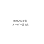 mm0038様オーダー品(4/24ご依頼分)