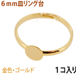 アクセサリーパーツ 金具 ６ｍｍ皿タイプ リング台  16KG金メッキ 金色 ゴールドカラー １コ入り