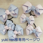 yuki ren様専用ページ♡