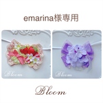 emarina様専用ページ